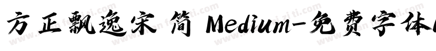 方正飘逸宋 简 Medium字体转换